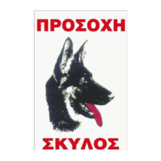 Πινακίδες Σήμανσης Σκύλων